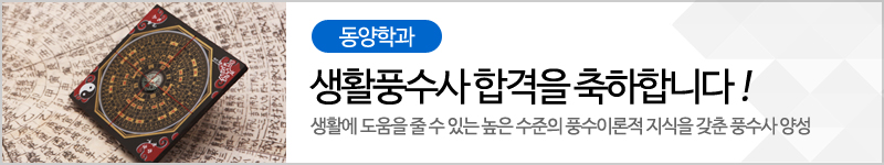 동양학과-생활풍수사 합격을 축하합니다! 생활에 도움을 줄 수 있는 높은 수준의 풍수이론적 지식을 갖춘 풍수사 양성