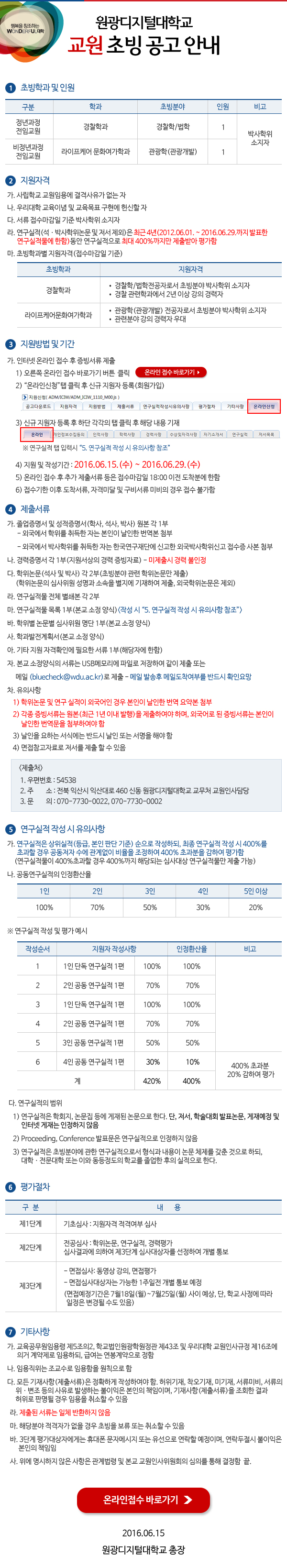 원광디지털대학교 교원초빙공고안내