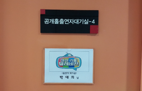 출연자대기실 모습