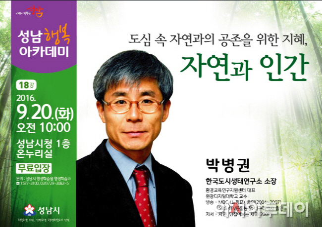 너구리박사 박병권의 행복아카데미 개최