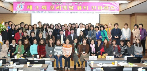 제3회 오리엔탈 뷰티 컨퍼런스