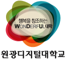 행복을 창조하는 wonderful대학 원광디지털대학교