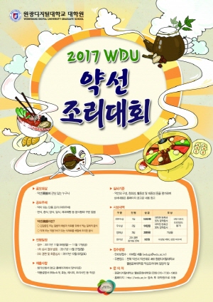 2017WDU약선조리대회 포스터