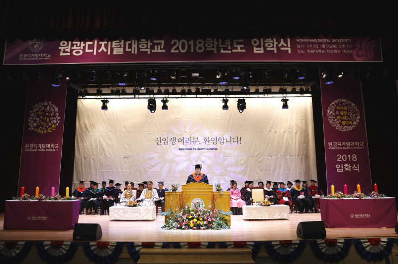 원광디지털대학교, 웰빙문화대학원 2018학년도 입학식