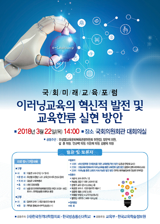 국회 미래교육 포럼