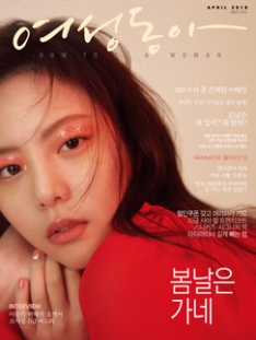 여성동아 4월호