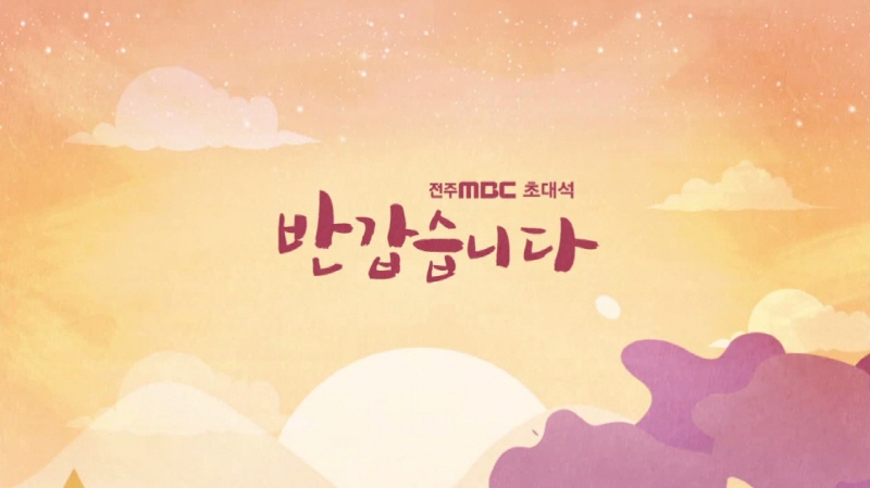 전주MBC초대석-남궁문총장출연