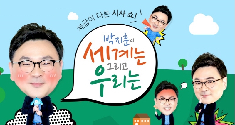 MBC라디오, 박지훈의 세계는 우리는