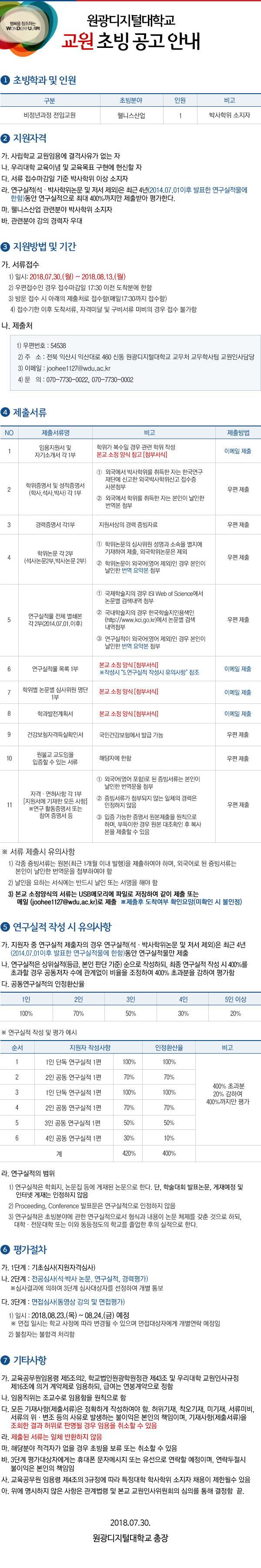원광디지털대학교 교원초빙 공고 안내, 자세한 사항은 다음 내용 참고