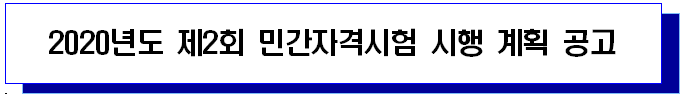 2020년도 제2회 민간자격시험 시행 계획 공고