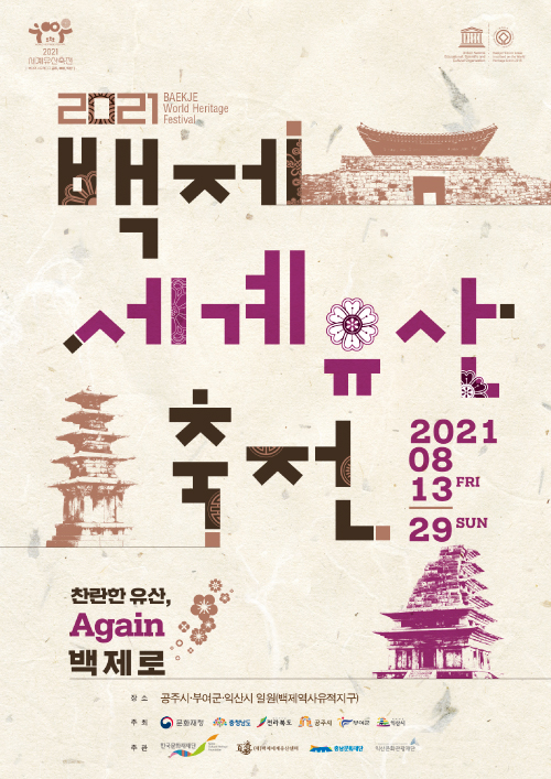 백제 세계유산 축전 포스터