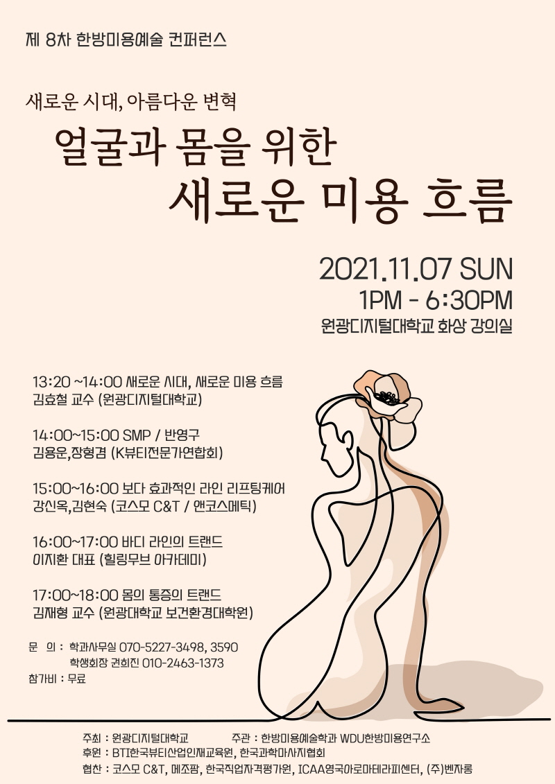 제8회 오리엔탈 뷰티 컨퍼런스 포스터사진