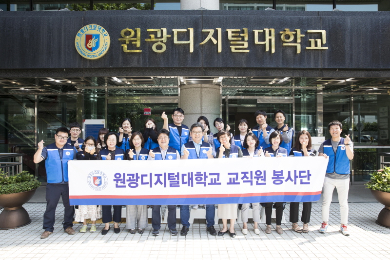 원광디지털대학교 교직원 봉사단 사진