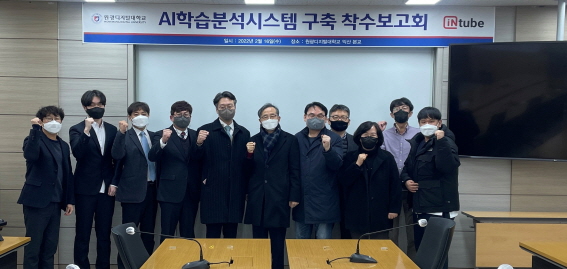 AI학습분석시스템 구축 착수보고회 사진