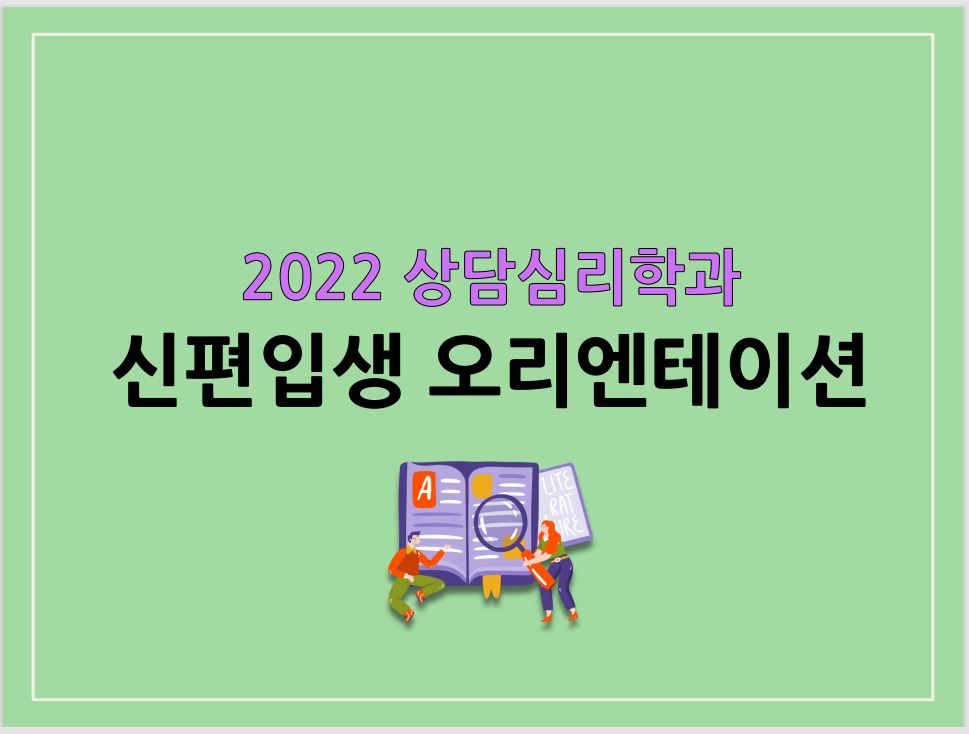 상담심리학과 2022학년도 1학기 신·편입생 온라인 오리엔테이션 화면 캡처사진 1