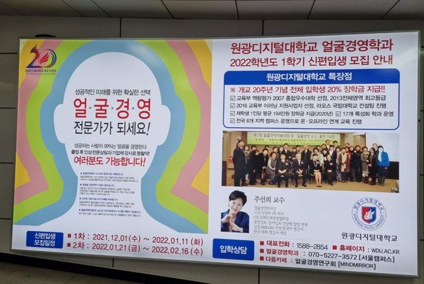 서울 지하철 2호선 종각역에 걸려 있던 원광디지털대학교 얼굴경영학과 신입생 모집 광고 사진